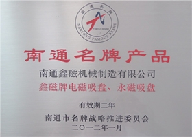 南通名牌产品