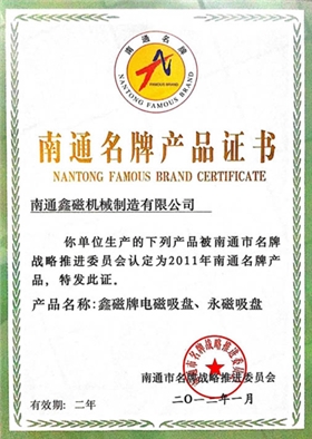 南通名牌产品证书