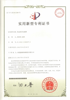 铣边机用电磁铁专利证书