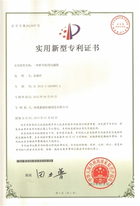一种折弯机用电磁铁专利证书