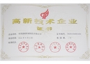高新技术企业证书