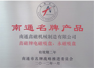 南通名牌产品